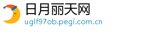 日月丽天网